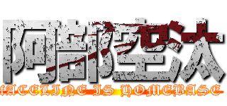 阿部空汰 (fACELINE IS HOMEBASE)