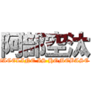 阿部空汰 (fACELINE IS HOMEBASE)