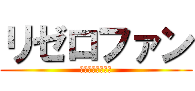 リゼロファン (ペテルギウス最高)