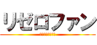 リゼロファン (ペテルギウス最高)