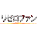 リゼロファン (ペテルギウス最高)