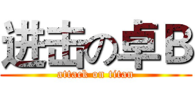进击の卓Ｂ (attack on titan)