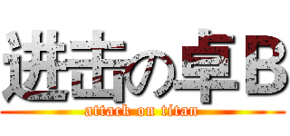 进击の卓Ｂ (attack on titan)