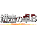 进击の卓Ｂ (attack on titan)
