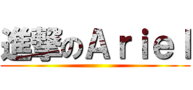 進撃のＡｒｉｅｌ ()