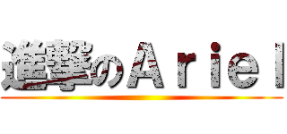 進撃のＡｒｉｅｌ ()