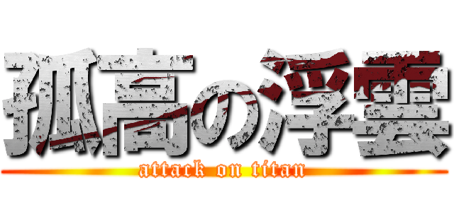 孤高の浮雲 (attack on titan)