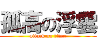 孤高の浮雲 (attack on titan)