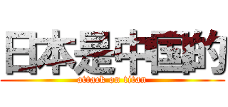 日本是中国的 (attack on titan)