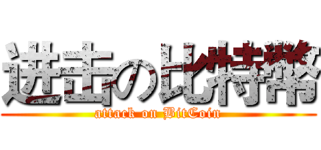 进击の比特幣 (attack on BitCoin)