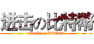 进击の比特幣 (attack on BitCoin)