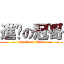 進擊の冠哥 (attack on titan)