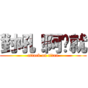 對吼！阿咘就 (attack on titan)