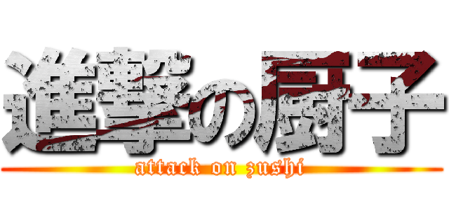 進撃の厨子 (attack on zushi)