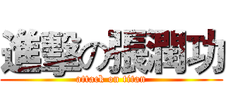 進擊の張潤功 (attack on titan)