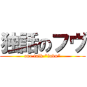 独話のフヴ (one talk "fuvu")