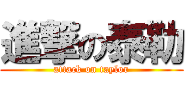 進撃の泰勒 (attack on taylor)