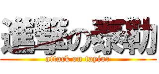 進撃の泰勒 (attack on taylor)