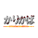 かりかば (attack on titan)