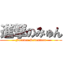 進撃のみゅん (Forever Seventeen)