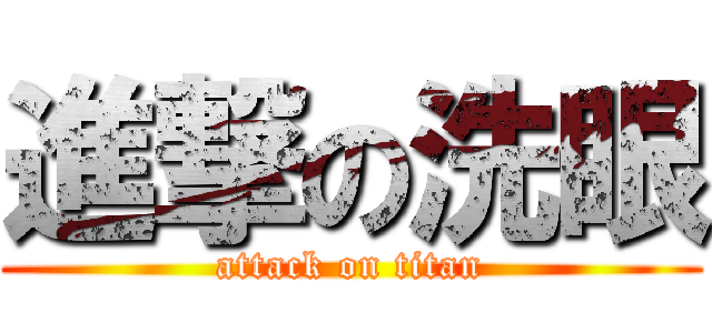進撃の洗眼 (attack on titan)