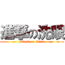 進撃の洗眼 (attack on titan)