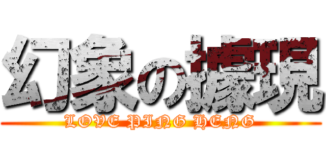 幻象の據現 (LOVE PING HENG)