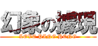 幻象の據現 (LOVE PING HENG)