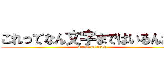 これってなん文字まではいるんだ？ (attack on titan)