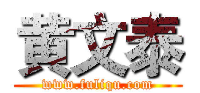 黄文泰 (www.fuliqu.com)