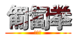 匍匐拳 (匍匐拳)