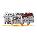 匍匐拳 (匍匐拳)