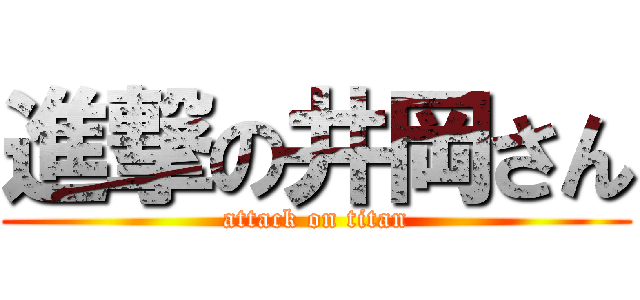 進撃の井岡さん (attack on titan)