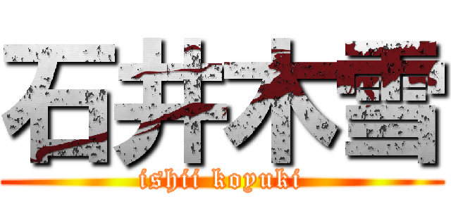 石井木雪 (ishii koyuki)