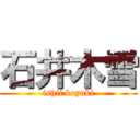 石井木雪 (ishii koyuki)