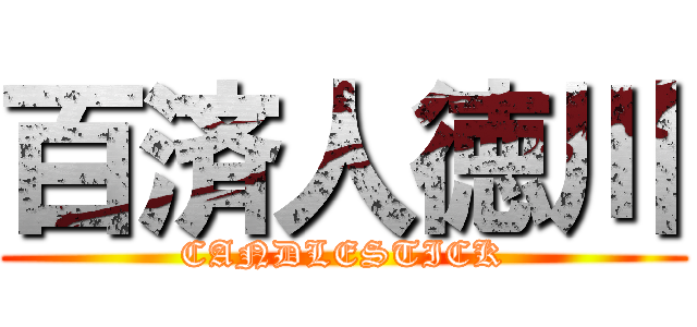 百済人徳川 (CANDLESTICK)