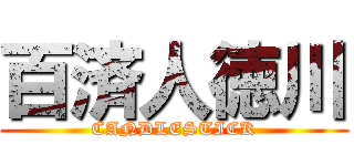 百済人徳川 (CANDLESTICK)