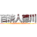 百済人徳川 (CANDLESTICK)