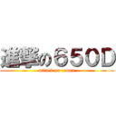 進撃の６５０Ｄ (attack on canon)