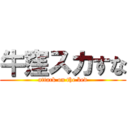 牛窪スカすな (attack on the bed)