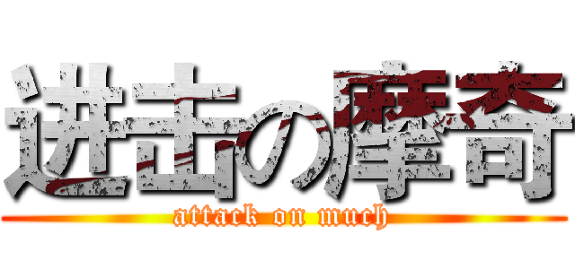 进击の摩奇 (attack on much)