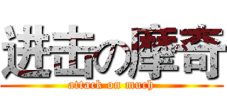 进击の摩奇 (attack on much)