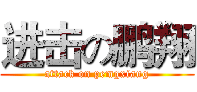 进击の鹏翔 (attack on pemgxiang)