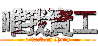 唯我資工 (attack by Hsia)