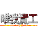 唯我資工 (attack by Hsia)