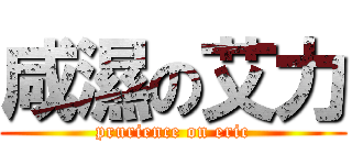 咸濕の艾力 (prurience on eric)