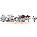 永遠の陰キャ (forevershadowcharacter)