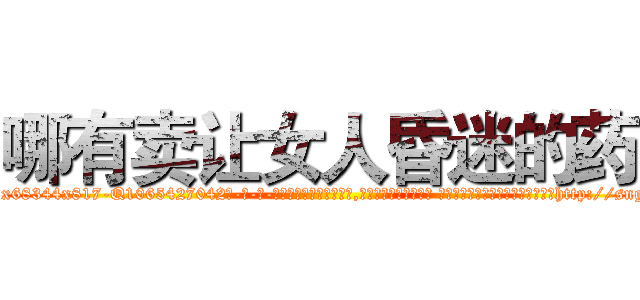 哪有卖让女人昏迷的药 (哪有卖让女人昏迷的药【电-话151x68344x817-Q1065427042元-吉-药-业】我们做的是长期生意,靠的是老客户长期支持 哪有卖让女人昏迷的药在发表了一篇http://sngk.net/44PkXI

参考消息网我们做的是长期生意,靠的是老客户长期支持也许我们早该意识到，就连鲍勃·霍斯金斯（金球奖戏剧类电影男主角 
)