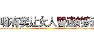 哪有卖让女人昏迷的药 (哪有卖让女人昏迷的药【电-话151x68344x817-Q1065427042元-吉-药-业】我们做的是长期生意,靠的是老客户长期支持 哪有卖让女人昏迷的药在发表了一篇http://sngk.net/44PkXI

参考消息网我们做的是长期生意,靠的是老客户长期支持也许我们早该意识到，就连鲍勃·霍斯金斯（金球奖戏剧类电影男主角 
)