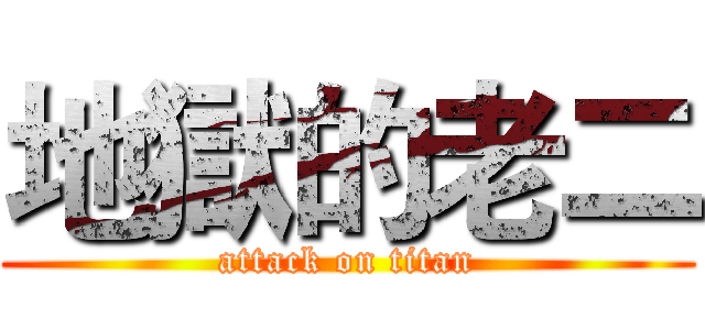 地獄的老二 (attack on titan)